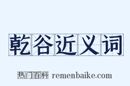 乾谷近义词是什么意思的图片